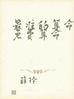 最准的算命大师免费算命