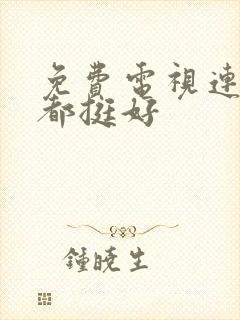 免费电视连续剧都挺好