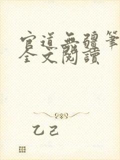 官道无疆笔趣阁全文阅读