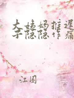 大姨妈推迟小肚子隐隐作痛是怀孕了吗