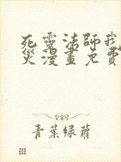 死灵法师我即天灾漫画免费观看