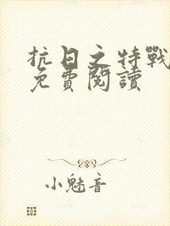 抗日之特战兵王免费阅读
