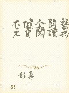 不健全关系漫画免费阅读无删减