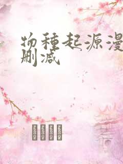 物种起源漫画未删减