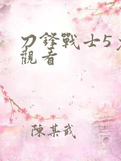 刀锋战士5免费观看
