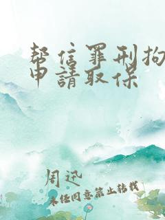 帮信罪刑拘多久申请取保