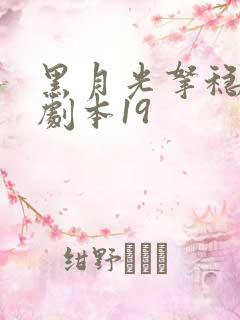 黑月光拿稳be剧本19