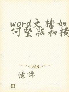 word文档如何竖版和横版切换