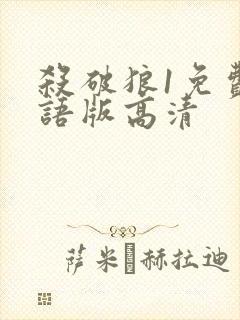 杀破狼1免费国语版高清
