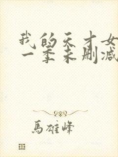 我的天才女友第一季未删减版