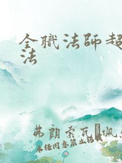 全职法师超阶魔法