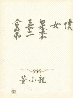 会长是女仆大人第二季