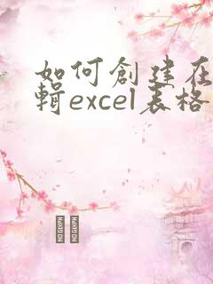 如何创建在线编辑excel表格