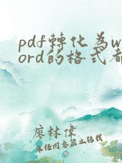 pdf转化为word的格式都变了,怎么调整
