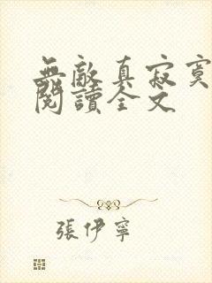 无敌真寂寞阅读阅读全文