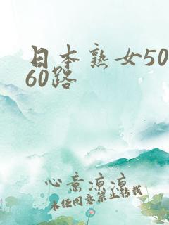 日本熟女50,60路