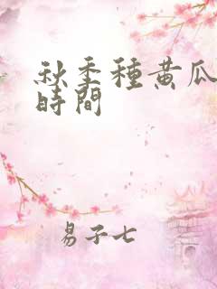 秋季种黄瓜什么时间
