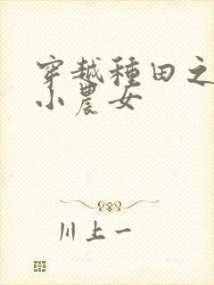 穿越种田之旺家小农女