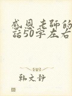 感恩老师的一段话50字左右
