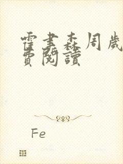霍聿森周岁时免费阅读