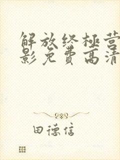 解放终极营救电影免费高清