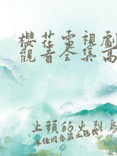 樱花电视剧在线观看全集高清