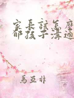家长该怎么跟抑郁孩子沟通