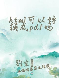 html可以转换成pdf吗