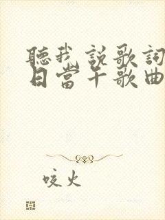 听我说歌词锄禾日当午歌曲