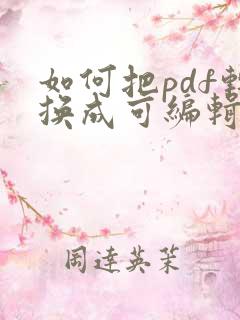 如何把pdf转换成可编辑文档