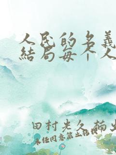 人民的名义原著结局每个人的下场