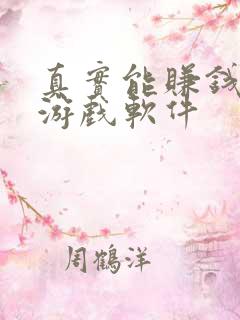 真实能赚钱的小游戏软件
