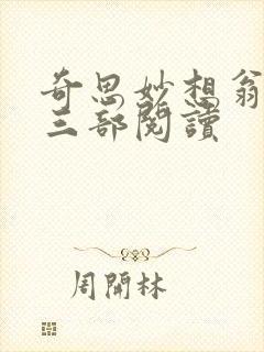 奇思妙想翁第十三部阅读