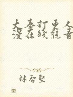 大奉打更人动态漫在线观看免费播放