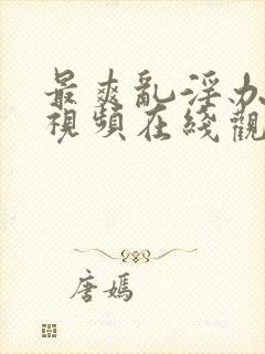 最爽乱淫办公室视频在线观看