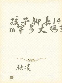 孩子脚长14cm穿多大码鞋