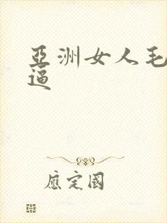 亚洲女人毛毛逼逼