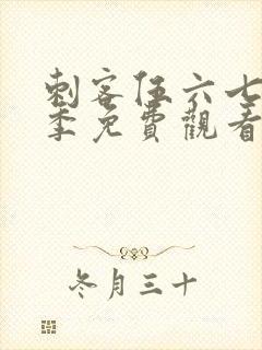 刺客伍六七第5季免费观看全篇