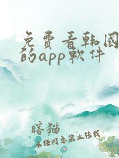 免费看韩国漫画的app软件