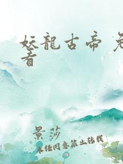 妖龙古帝 免费看
