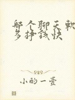 哪个聊天软件人多挣钱快