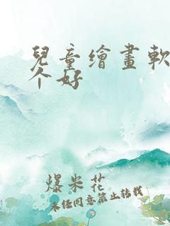 儿童绘画软件哪个好