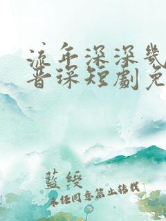 流年深深几许薄晋琛短剧免费观看