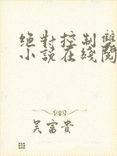 绝对控制双男主小说在线阅读