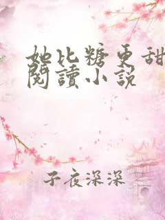 她比糖更甜全文阅读小说