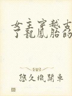 女主穿越古代生了龙凤胎的小说
