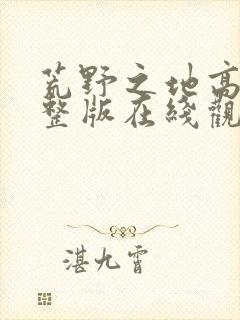 荒野之地高清完整版在线观看免费
