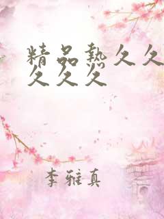精品热久久久久久久久