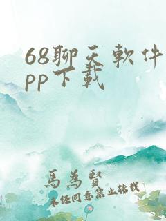 68聊天软件app下载