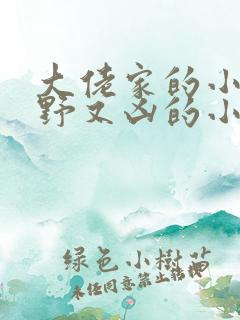 大佬家的小祖宗野又凶的小说